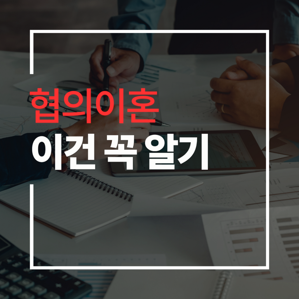 협의이혼