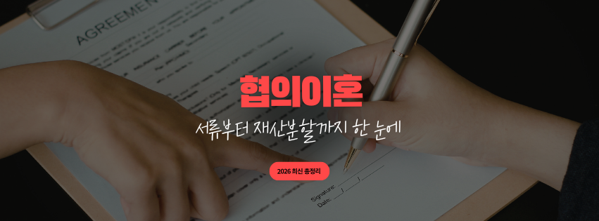 협의이혼